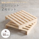 《萩原》パレットベッド 専用 追加パレット 2枚組 50×50cm 追加用 連結パーツ付き パレット 2枚セット 拡張パーツ 天然木 おしゃれ 北欧 DIY 連...