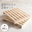 《萩原》パレットベッド 専用 追加パレット 2枚組 60×50cm 追加用 連結パーツ付き パレット 2枚セット 拡張パーツ 天然木 おしゃれ 北欧 DIY 連...
