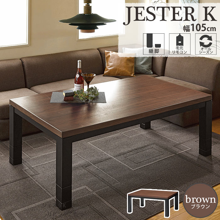 【ポイント10倍】＼継脚式/こたつテーブル単体販売／《萩原》JESTER K ジェスタ ブラウン 高さ4段階調節ダイニングこたつテーブル 長方形105cm コタツ 暖房器具 リビング 木製 センターテーブル ウォールナット jesterK105 【沖縄・離島配送不可】【A:北海道 別途】