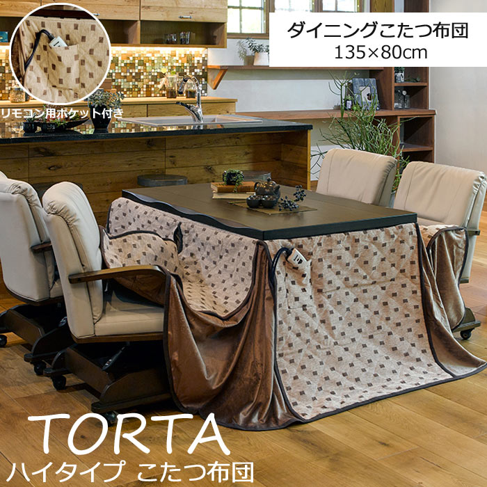 【ポイント15倍】《萩原/LF》トルタ ハイタイプ 薄掛け こたつ布団 135×80 長方形 高さ7