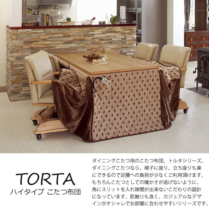 【ポイント15倍】《萩原/LF》トルタ ハイタイプ 薄掛け こたつ布団 90×60 長方形 高さ73 ダイニングこたつ用掛け布団 こたつふとん コタツ布団 こたつ掛け布団 薄手 おしゃれ シンプル リモコン収納ポケット付 TORTA tortafh960 【北海道・沖縄・離島配送不可】 [2]