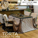 【ポイント15倍】《萩原/LF》トルタ ハイタイプ 薄掛け こたつ布団 90×90 正方形 高さ73 ダイニングこたつ用掛け布団 こたつふとん コタツ布団 こたつ掛け布団 薄手 おしゃれ シンプル リモコン収納ポケット付 TORTA tortafh90 【北海道・沖縄・離島配送不可】