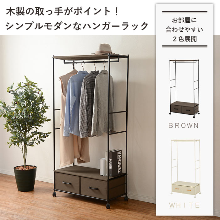 【ポイント10倍】《萩原/LF》ハンガーラック 幅75cm パイプ ポール コート掛け 洋服 衣類収納 引き出し付き 棚 キャスター S字フック 一人暮らし 新生活 シンプル おしゃれ ブラウン ホワイト khr-3157 【北海道・沖縄・離島配送不可】