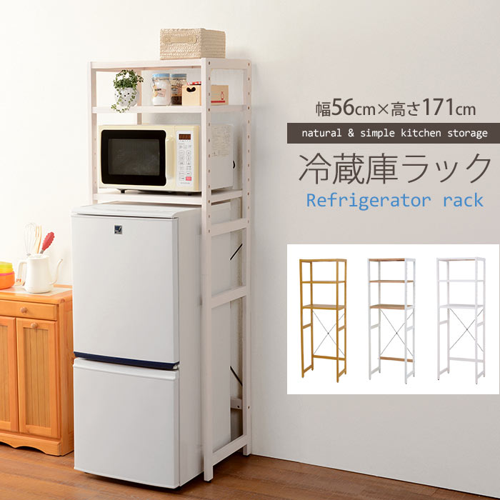 《萩原》冷蔵庫ラック　幅56cm　オープンラック　キッチン収納　キッチンラック　アジャスター付き　パイン材使用　木製　シンプル　ナチュラル　北欧　新生活　コンパクト　スリム　一人暮らし　mcc-5043