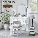 《萩原》HAMPTON ハンプトン ドレッサーセット cosme コスメ台 メイク コンパクト 鏡付き 引き出し収納付き ホワイト家具 お洒落 エレガント 猫脚...