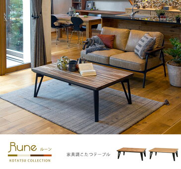 《萩原》RUNE ルーン こたつテーブル　幅150cm長方形　暖房器具 コタツ 炬燵　フラットカーボンヒーター　手元電子コントローラー　省エネ　ローテーブル　オールシーズン使用可能　リビングテーブル　木製　ウォールナット　rune150