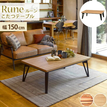 《萩原》RUNE ルーン こたつテーブル　幅150cm長方形　暖房器具 コタツ 炬燵　フラットカーボンヒーター　手元電子コントローラー　省エネ　ローテーブル　オールシーズン使用可能　リビングテーブル　木製　ウォールナット　rune150