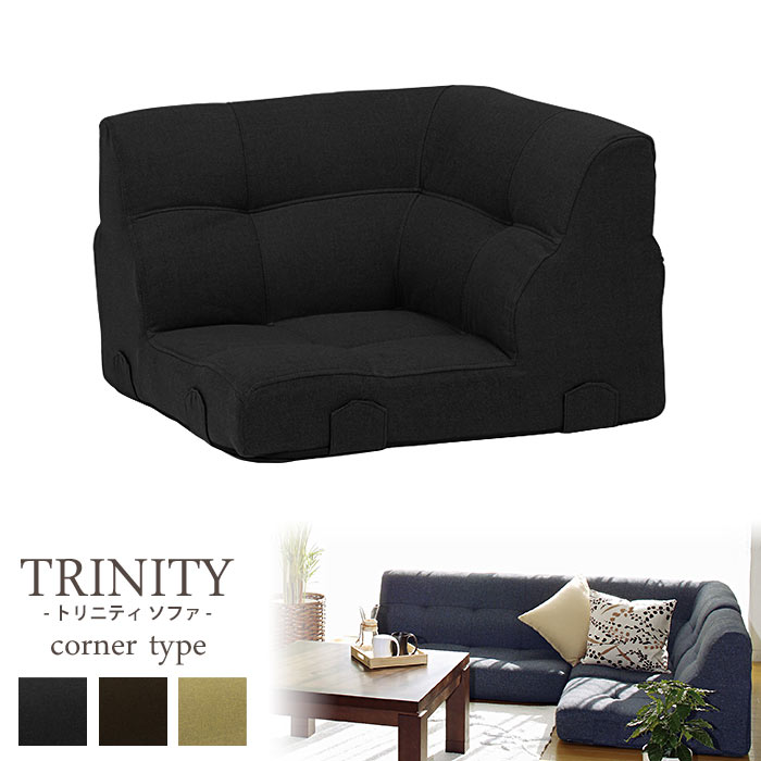 【ポイント10倍】《萩原》TRINITYトリニティ　コーナーソファ　フロアソファ ローソファ カウチ 人気 おしゃれ おすすめ シンプル ナチュラル リビング 一人暮らし 1人掛け 1p 1人用 ソファー 座椅子 チェア コンパクト 新生活 角用 こたつ用 コタツ用 trinity-cn