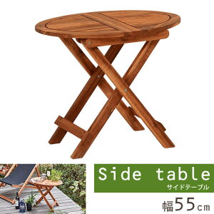《萩原》サイドテーブル 折りたたみテーブル 木製 折り畳み アカシア 北欧 ガーデン 野外用 レジャー アウトドア用 コンパクト お洒落 ディスプレイ vgt-7356