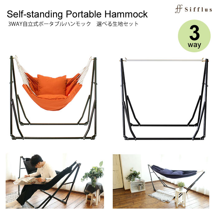 【ポイント10倍】《sifflus》3WAY自立式ポータブルハンモック 選べる生地セット ハンモック コット チェア ハンガーラック 簡易 自立式 室内用 屋内用 アウトドア ポータブル カラー 阪和 sff-38(SFF-39+SFF-40/セット)通販格安セール情報 楽天 通販