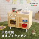 商品名 《HOMEtaste》ままごとキッチン【Michelle-ミシェル】 サイズ・重量 サイズ：(約）幅66x奥行39x高さ63cm重量：約11kg 素材 パイン材 生産国 中国 カラー - 商品様式 組み立て式 備考 お子様が楽しみながら「考える力」を伸ばす、 モノに実際に触れて経験するハイセンスな商品です。 わくわくする仕掛けがいっぱいなので男の子も女の子も夢中になれます。 パーツを取り外せば、デスクとしてもお使い頂けます。【梱包サイズ】 （約）幅66x奥行42.5x高さ17cm 【梱包重量】 （約）12kg ※ラッピング・熨斗には対応しておりません ■お買い求めにあたってのご注意■ お客様からのご注文後、メーカーに在庫の有無を確認・発注させて頂きます。 ご注文が集中した場合など、注文できる状態であってもすでに売り切れである場合がございます。 承ったご注文は可能な限りお届けするよう努めておりますが、やむを得ず入荷をお待ち頂く場合や、 お届けできない場合がございます。予めご了承下さい。 お届けが遅れる場合や、お届けが出来ない場合はメールにて連絡させて頂いております。 当店からのご注文確認メールを必ずご確認くださいませ。 不良品・初期不良以外でのご返品・ご交換はお断りさせて頂いております。 ご注文前にサイズ・色・等をよくご確認の上ご注文くださいませ。 ご使用のモニターの加減により、実際のお色とは異なる場合がございますのでご了承ください。 ほぼ全ての商品がメーカー直送です。出荷元指定の運送会社が利用されます。 運送会社の指定はできませんのでご了承ください。 到着日は天候や事故、運送会社の荷物混雑状況により前後する場合がございます。なにとぞご了承くださいませ