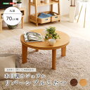 商品名 《HOMEtaste》こたつ 70cm幅 丸形 サイズ・重量 サイズ：直径70xH35.5cm重量：13.5kg 素材 天板：PVCシート、パーチクルボード 脚：MDF、PVCシート 生産国 インドネシア カラー ナチュラル(NA)/ウォールナット(WN) 商品様式 組立商品 備考 冬だけじゃもったいない、カジュアルテイストのおしゃれなこたつ。 薄型ヒーターで、リビングテーブルとしてオールシーズン大活躍！ うれしいリバーシブル天板！ 使いやすい丸形タイプで、一人暮らしにぴったりなサイズ。 ヒーターは1年間保証付きの国内メーカー製で安心安全！ ■お買い求めにあたってのご注意■ お客様からのご注文後、メーカーに在庫の有無を確認・発注させて頂きます。 ご注文が集中した場合など、注文できる状態であってもすでに売り切れである場合がございます。 承ったご注文は可能な限りお届けするよう努めておりますが、やむを得ず入荷をお待ち頂く場合や、 お届けできない場合がございます。予めご了承下さい。 お届けが遅れる場合や、お届けが出来ない場合はメールにて連絡させて頂いております。 当店からのご注文確認メールを必ずご確認くださいませ。 不良品・初期不良以外でのご返品・ご交換はお断りさせて頂いております。 ご注文前にサイズ・色・等をよくご確認の上ご注文くださいませ。 ご使用のモニターの加減により、実際のお色とは異なる場合がございますのでご了承ください。 ほぼ全ての商品がメーカー直送です。出荷元指定の運送会社が利用されます。 運送会社の指定はできませんのでご了承ください。 到着日は天候や事故、運送会社の荷物混雑状況により前後する場合がございます。なにとぞご了承くださいませ