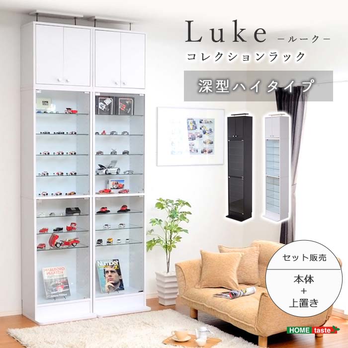 【ポイント5倍】《HOMEtaste》コレクションラック【-Luke-ルーク】深型ハイタイプ セット（本体 上置き）壁面収納 ディスプレイ フィギュアケース 大容量 耐震 強化ガラス 可動棚 ホワイト ダークブラウン シンプル おしゃれ lke-d-485set