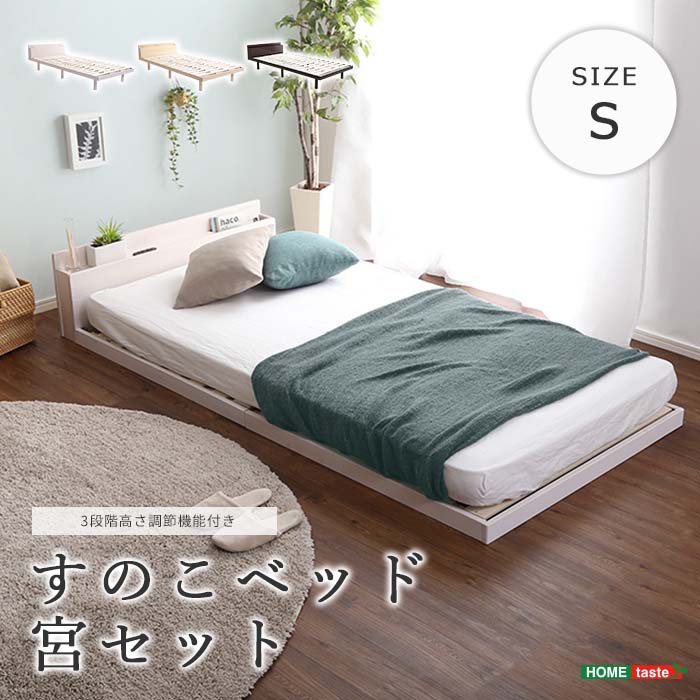 《HOMEtaste》パイン材高さ3段階調整脚付きすのこベッドシングル 高さ調整 2口コンセント 通気性 耐久性 頑丈設計 低ホルムアルデヒド ホワイト ブラウン ナチュラル llt-mp-s