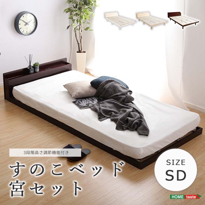 《HOMEtaste》パイン材 3段階 高さ調整 脚付き すのこベッド セミダブル 2口コンセント付き 宮付き フレームのみ シングルベッド ベッドフレーム ローベッド ベッド下収納 おしゃれ 北欧 新生活 一人暮らし ワンルーム 高さ調節 通気性 LLT-MP-SD