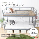 《HOMEtaste》 パイプ 2段ベッド 二段ベッド 耐荷重100kg メッシュ床 ベッド ベッドフレーム シングルベッド キングサイズベッド はしご 子供部屋 こども部屋 子供用 こども用 子供 こども キッズ 大人 おとな 大人用 おしゃれ 耐震 頑丈 丈夫 Larch LRC-17