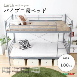 《HOMEtaste》 パイプ2段ベッド 【Larch-ラーチ-】インテリア ベッド パイプベッド シングル ツイン 二段ベッド ワイヤーメッシュ構造 転落防止フレーム 通気性 耐久性 子供部屋 省スペース 安心設計 lrc-17