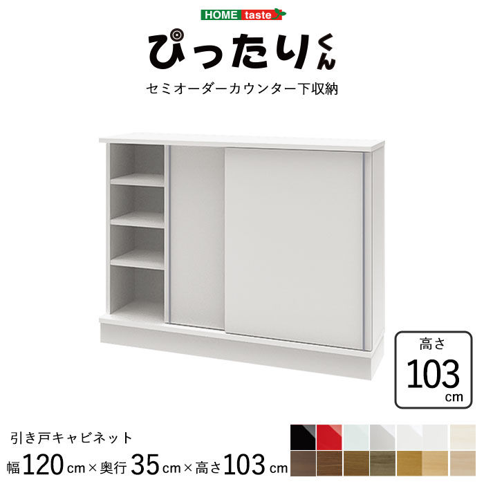 商品名 《HOMEtaste》【引戸シリーズ】幅120cm×奥行35cm×高さ103cm サイズ・重量 サイズ：幅120cm×奥行35cm×高さ103cm 素材 パーチクルボード 生産国 日本 カラー ホワイト艶有（W）/シルバー艶有（S）/ミントグリーン艶有（G） レッド艶有（R）/ブラック艶有（B）/マットホワイト艶消（MW） ホワイトシカモア木目艶消（WS）/ライトアッシュ木目艶消（LA） ナチュラルオーク木目艶消（N）/ミディアムオーク木目艶消（M） グレイウォルナット木目艶消（GR）/セピアウォルナット木目艶消（SP） ブラックウォルナット木目艶消（BW）/ダークオーク木目艶消（DB） 商品様式 完成品 備考 キッチンや窓下の空きスペースに、新たな価値を生み出す セミオーダーのカウンター下収納＜ぴったりくん＞。 モノと心地よくつき合うために、モノのベストポジションを創出する、 スタイリッシュなカウンター下収納です。 ■■■オーダーメイド家具■■■ この商品は「オーダーメイド」となります。 ※発注後のキャンセルは受け付けられません。 ※注文間違いも無いようにお願いいたします。 ※発注後納品までに4週間以上かかる場合がございます。 ※必ずお客様に商品ページ内の内容をご確認の上ご注文いただくようお願いいたします。 ※ラッピング・熨斗には対応しておりません ■お買い求めにあたってのご注意■ お客様からのご注文後、メーカーに在庫の有無を確認・発注させて頂きます。 ご注文が集中した場合など、注文できる状態であってもすでに売り切れである場合がございます。 承ったご注文は可能な限りお届けするよう努めておりますが、やむを得ず入荷をお待ち頂く場合や、 お届けできない場合がございます。予めご了承下さい。 お届けが遅れる場合や、お届けが出来ない場合はメールにて連絡させて頂いております。 当店からのご注文確認メールを必ずご確認くださいませ。 不良品・初期不良以外でのご返品・ご交換はお断りさせて頂いております。 ご注文前にサイズ・色・等をよくご確認の上ご注文くださいませ。 ご使用のモニターの加減により、実際のお色とは異なる場合がございますのでご了承ください。 ほぼ全ての商品がメーカー直送です。出荷元指定の運送会社が利用されます。 運送会社の指定はできませんのでご了承ください。 到着日は天候や事故、運送会社の荷物混雑状況により前後する場合がございます。なにとぞご了承くださいませ。