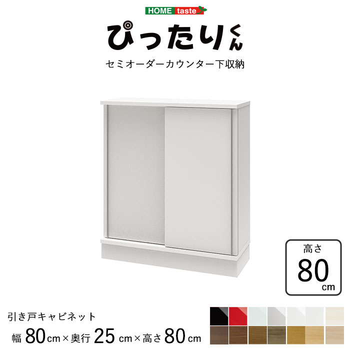 ＼カウンター下収納 引き戸／《HOMEtaste/S》薄型 スリム 壁面収納 幅80cm×奥行25cm×高さ80cm セミオーダーカウンター下収納ぴったりくん キャビネット キッチン収納 ホワイト シルバー ブラック グリーン レッド pittari-ps8025-80