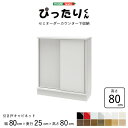 ＼カウンター下収納 引き戸／《HOMEtaste/S》薄型 スリム 壁面収納 幅80cm×奥行25cm×高さ80cm セミオーダーカウンター下収納ぴったりくん キャビネット キッチン収納 ホワイト シルバー ブラック グリーン レッド pittari-ps8025-80