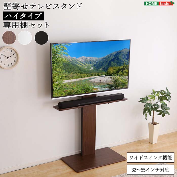 《HOMEtaste》フェネス 壁寄せテレビスタンド スイングハイタイプ ワイドスイング機能 32～55インチ 背面収納 ウォルナット ホワイト ブラック swat-h-bwat-mm