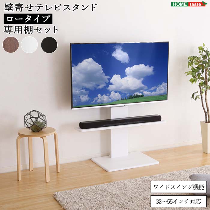 《HOMEtaste》フェネス 壁寄せテレビスタンド スイングロータイプ ワイドスイング機能 32～55インチ 背面収納 ウォルナット ホワイト ブラック swat-l-bwat-mm