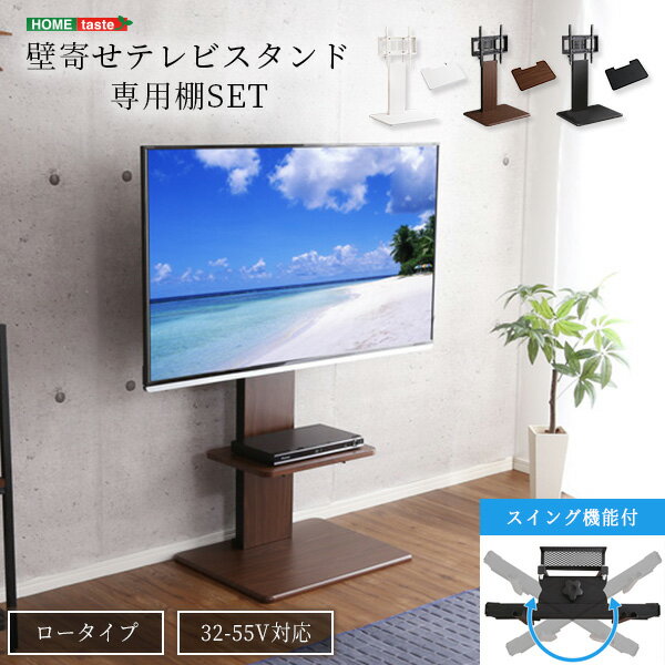 【ポイント5倍】《HOMEtaste》壁寄せテレビスタンド［専用棚SET］ スィングロータイプ 32〜V型対応 テレビスタンド テレビ台 壁掛けテレビ ウォールテレビ 棚付き 棚セット 高さ調節 耐震 ホワイト ブラック ウォールナット swat-l-twat(3)