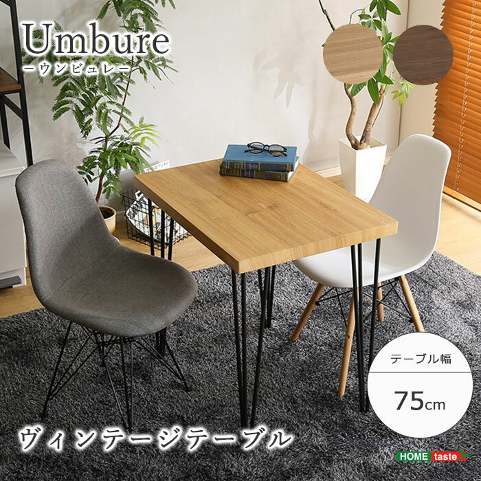 【ポイント5倍】《HOMEtaste》ヴィンテージテーブル 75cm幅 【Umbure-ウンビュレ-】 テーブル 鉄脚 アイアン おしゃれ デザイン家具 単品 カフェ風 幅75cm Umbure ウンビュレ シャビーナチュラル ウォールナット vt-75