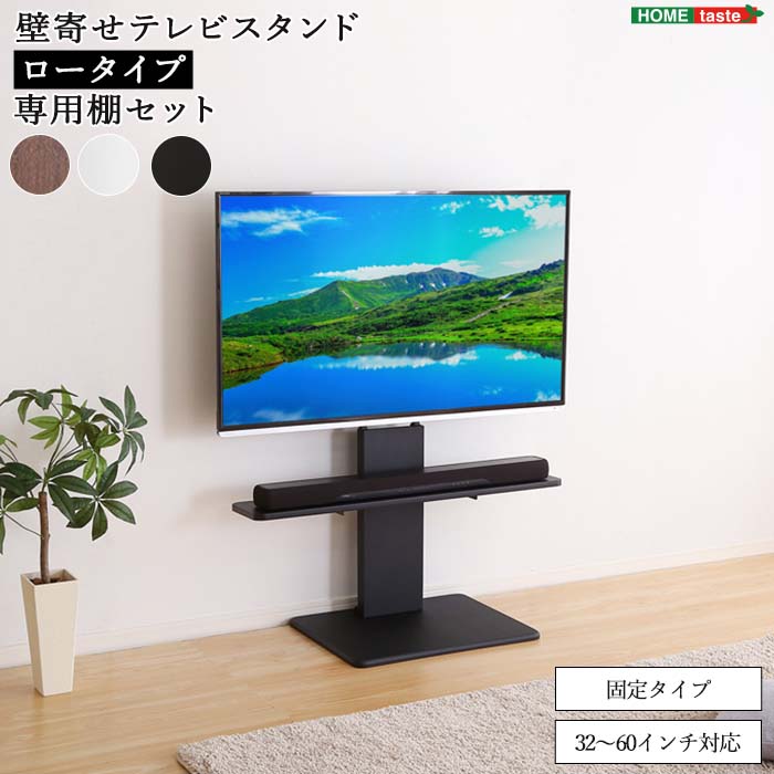 《HOMEtaste》フェネス 壁寄せテレビスタンド 固定ロータイプ ワイドスイング機能 32～60インチ 背面収納 ウォルナット ホワイト ブラック wat-l-bwat-mm