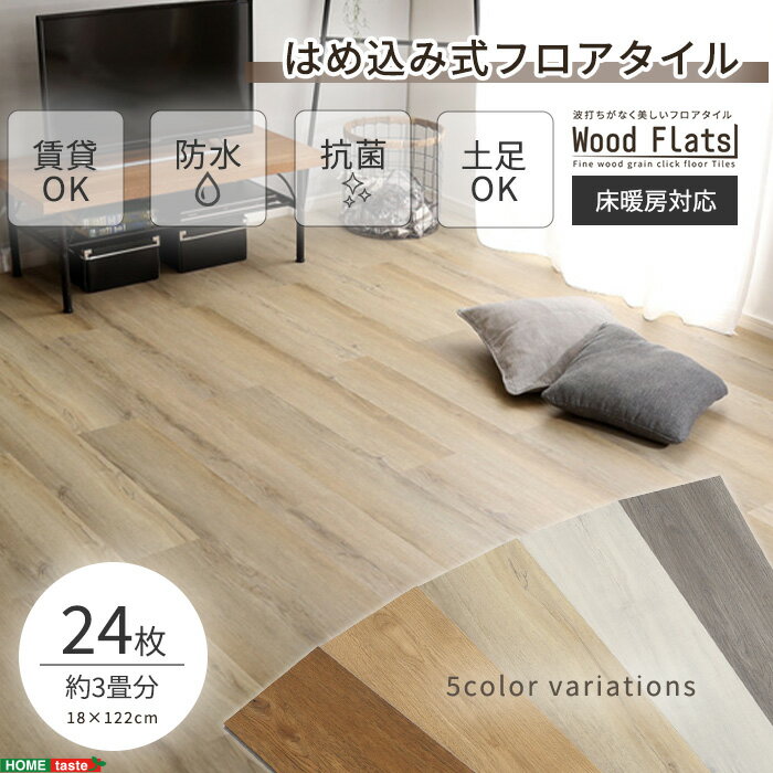 《HOMEtaste》フロアタイル 3畳用 はめこみ式 床暖房対応 ホットカーペット対応 防水 抗菌 はめこみ式 DIY 接着剤不要 木目 wfl-24