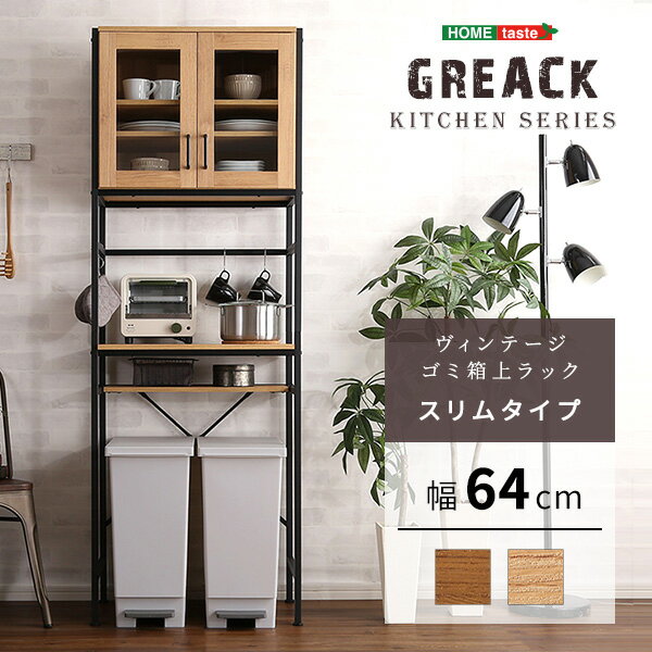 《HOMEtaste》ヴィンテージごみ箱上ラック スリムタイプ収納 ヴィンテージ食器棚 スリムタイプ キッチン収納 食器棚 キッチンボード ガラス扉 スチール 可動棚 高さ調整 コンパクト EAC-S