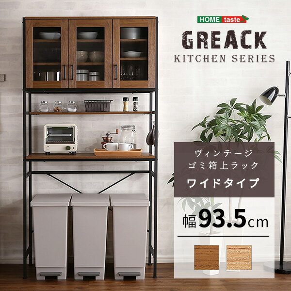 【ポイント5倍】《HOMEtaste》ヴィンテージごみ箱上ラック ワイドタイプ【GREACK-グリック-】収納 ヴィンテージ食器棚 ワイドタイプ キッチン収納 食器棚 キッチンボード ガラス扉 スチール 可動棚 高さ調整 コンパクト EAC-W