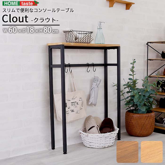 《HOMEtaste》スリムで便利なコンソールテーブル Clout クラウト コンソールテーブル アルコールテーブル 玄関 消毒台 アルコール台 アルコール置き おしゃれ インダストリアル ヴィンテージ スリム コンパクト clt-60