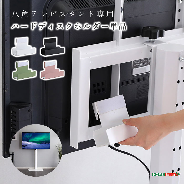 《HOMEtaste》八角テレビスタンド専用 ハードディスクホルダー単品 テレビスタンド テレビ台 ハードディスクホルダー オクタ OCTA オクタ専用 モデム用 ホワイト ブラック cta-hdd