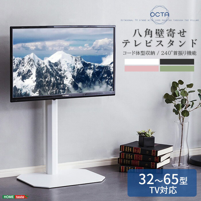 【ポイント5倍】《HOMEtaste》美しいフォルムの八角壁寄せテレビスタンド 【OCTA -オクタ-】テレビスタンド 壁寄せ スチール スタイリッシュ コーナー 32型 65型 コード体型収納 首振り機能