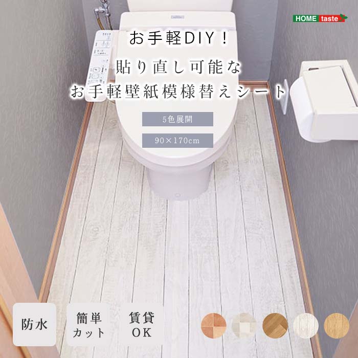 《HOMEtaste》お手軽模様替えシート トイレ 3Dクロス 裁断済 トイレシート トイレマット 床シート リメイクシート 保護シート DIY リメイク 模様替え 貼り直し可能 防水加工 賃貸 賃貸OK 原状復帰 剥がせる 木目調 タイル柄 diy-tl