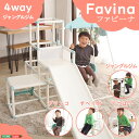 《HOMEtaste》室内でものびのび遊べる！1台4役の室内ジャングルジム【Favina-ファビーナ-】子供用 こども キッズ 玩具 おもちゃ 遊具 おしゃれ かわいい すべり台 滑り台 ブランコ てつぼう 鉄棒 屋内用 室内 安全 折りたたみ コンパクト fvn