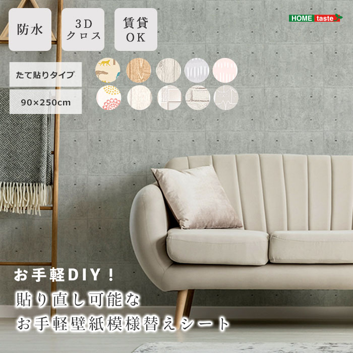 《HOMEtaste》お手軽模様替えシート 壁 3Dクロス 壁材 壁紙 リメイクシート 壁用シート DIY リメイク ウォールデコレーション 模様替え 貼り直し可能 防水加工 賃貸 賃貸OK 原状復帰 剥がせる 腰壁 ブロック レンガ 木目 diy-wl