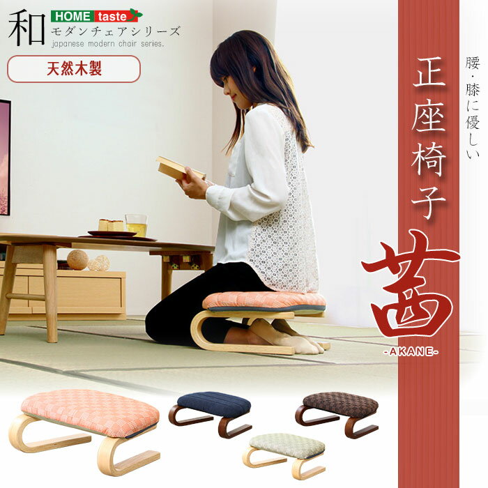 商品名 《HOMEtaste》腰・膝に優しい正座椅子 茜 サイズ・重量 サイズ：W45×D31×H18cm重量：2.2kg 素材 構造部材：積層合板、ウレタン樹脂塗装 張材：ポリエステル　100% クッション材：ウレタンフォーム カラー ブラウン(BR)/グリーン(GE)/ブルー(BL)/ピンク(PK) 備考 膝・腰にやさしい正座椅子！ 足が入れやすい高さで広めの座面が荷重を受けてくれるため、長時間の正座も楽にできます 正座以外にも、あぐらをかいたり、普通にすわったり、枕にしたり、お好みで！ 座面は座り心地がよいウレタンフォームを使用 コンパクトサイズなので、場所とらずすっきり収納できます カラーは選べる4色展開！和室にも洋室にも合うおしゃれなデザインです 使用上の注意 正しい姿勢でご使用下さい。 椅子の上に立ち上がったりしないで下さい。 転倒しケガの原因になります。 ※ラッピング・熨斗には対応しておりません ■お買い求めにあたってのご注意■ お客様からのご注文後、メーカーに在庫の有無を確認・発注させて頂きます。 ご注文が集中した場合など、注文できる状態であってもすでに売り切れである場合がございます。 承ったご注文は可能な限りお届けするよう努めておりますが、やむを得ず入荷をお待ち頂く場合や、 お届けできない場合がございます。予めご了承下さい。 お届けが遅れる場合や、お届けが出来ない場合はメールにて連絡させて頂いております。 当店からのご注文確認メールを必ずご確認くださいませ。 不良品・初期不良以外でのご返品・ご交換はお断りさせて頂いております。 ご注文前にサイズ・色・等をよくご確認の上ご注文くださいませ。 ご使用のモニターの加減により、実際のお色とは異なる場合がございますのでご了承ください。 ほぼ全ての商品がメーカー直送です。出荷元指定の運送会社が利用されます。 運送会社の指定はできませんのでご了承ください。 到着日は天候や事故、運送会社の荷物混雑状況により前後する場合がございます。なにとぞご了承くださいませ。