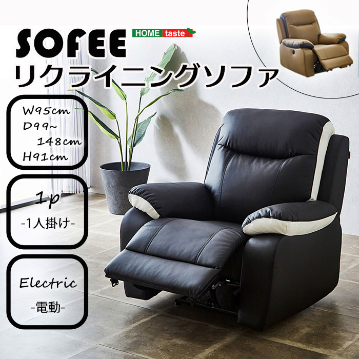 《HOMEtaste》 ソフィー OKIN 電動リクライニング ソファ ソフトレザー 一人掛け 1人掛け 一人用 1P 無段階リクライニング ソファー リクライニングチェア フットレスト ポケットコイル 両肘 肘あり ブラック ブラウン SOFEE km-esl-1