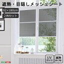 《HOMEtaste》遮熱・目隠しメッシュシート 92×180サイズ 2枚セット UVカット 遮光 遮熱 日よけ 目隠し 西日対策 省エネ 節電 暑さ対策 簡単 張り直し可能 貼ってはがせる 再利用 窓 網戸 メッシュ mwa-snt180-set