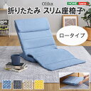 《HOMEtaste》折りたたみスリム座椅子ロータイプ Olika オリカ リクライニング 42段階 ローバック 座椅子 フロアチェア おしゃれ かわいい シン...