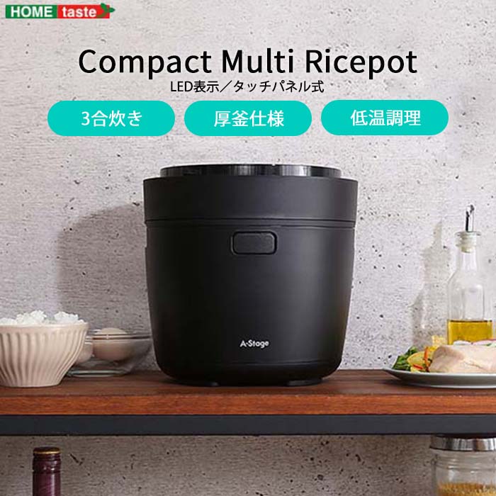 《HOMEtaste》炊飯から低温調理までコンパクトなマルチライスポット マルチライスポット マルチ炊飯器 マイコン炊飯器 炊飯器 ジャー 3合 三合 炊飯 煮込み 低温調理 タッチパネル式 厚釜 保温 予約 シンプル ブラック shk-3のサムネイル