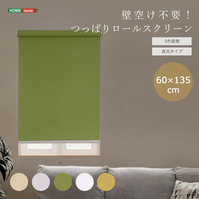 《HOMEtaste》壁掛け不要！つっぱりロールスクリーン幅60cm 遮光タイプ スクリーン ロールスクリーン 間仕切り カーテン ブラインド つっぱり 工事 工具 不要 取付 簡単 賃貸OK 幅 60cm 丈 135cm おしゃれ かわいい 遮光1級 trs-s60