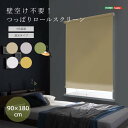 《HOMEtaste》壁掛け不要！つっぱりロールスクリーン幅90cm 遮光タイプ スクリーン ロールスクリーン 間仕切り カーテン ブラインド つっぱり 遮光1級 工事 工具 不要 取付 簡単 賃貸OK 幅 90cm 丈 180cm おしゃれ かわいい trs-s90