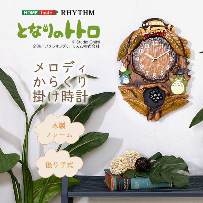 《HOMEtaste》掛け時計 となりのトトロからくり時計 こだわりの天然木製 時計 からくり かわいい ジブリ トトロ まっくろくろすけ キッズ 子供 壁掛け ミュージック 音楽 曲 リビング 家族 癒し プレゼント 贈り物 ギフト ttc-ht-br