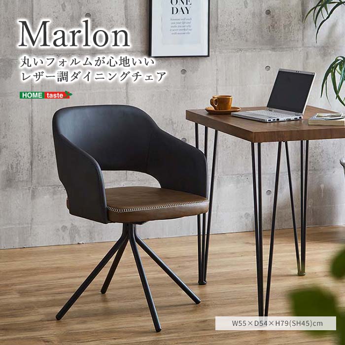 《HOMEtaste》Marlon ラウンドチェア 合成皮革 PU スチールレッグ ミッドセンチュリー 回転式 座面回転 ダイニングチェアダイニングチェアー リビングチェア デスクチェア いす 椅子 チェア チェアー おしゃれ モダン ブラウン ブラック um-ofc
