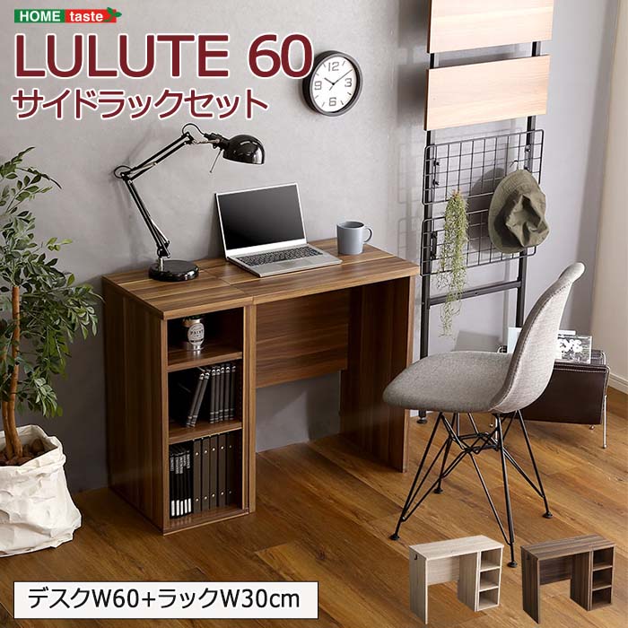 【水曜10時～木曜まで★P10倍】《HOMEtaste》省スペースデスク LULUTE-ルルテ- 60cm幅 サイドラックセット サイドラック 30cm幅 シンプルデスク ワークスペース リビング学習 リモートワーク 在宅 PVC シャビーオーク ウォールナット uue-60set