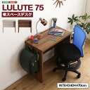 【ポイント5倍】《HOMEtaste》省スペースデスク LULUTE-ルルテ- 75cm幅 デスク単品 シンプルデスク ワークスペース リビング学習 リモートワーク 在宅 PVC シャビーオーク ウォールナット uue-75