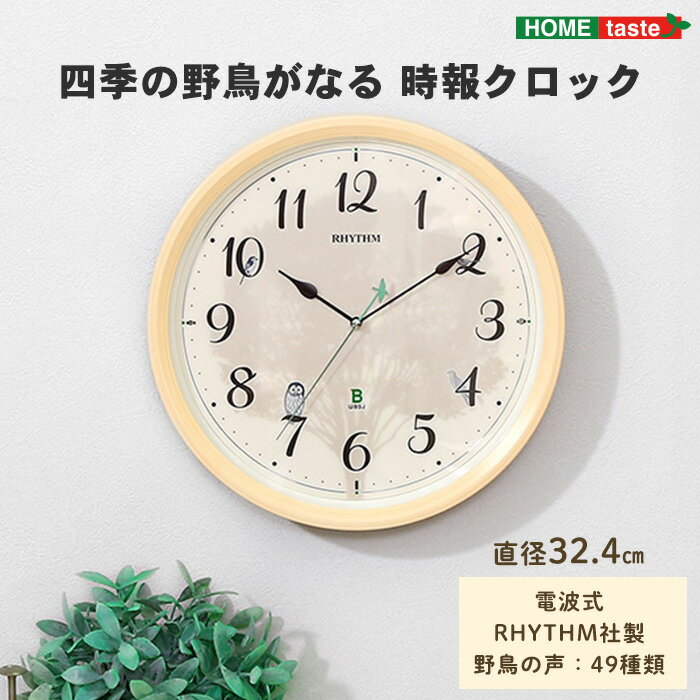 【ポイント5倍】《HOMEtaste》掛け時計 四季の野鳥がなる時報クロック 野鳥の声図鑑同梱 時計 かっこい..